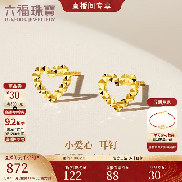 LUKFOOK JEWELLERY 六福珠宝 足金镂空爱心黄金耳钉耳饰女款礼物 计价 F95TBGE0008 约0.83克