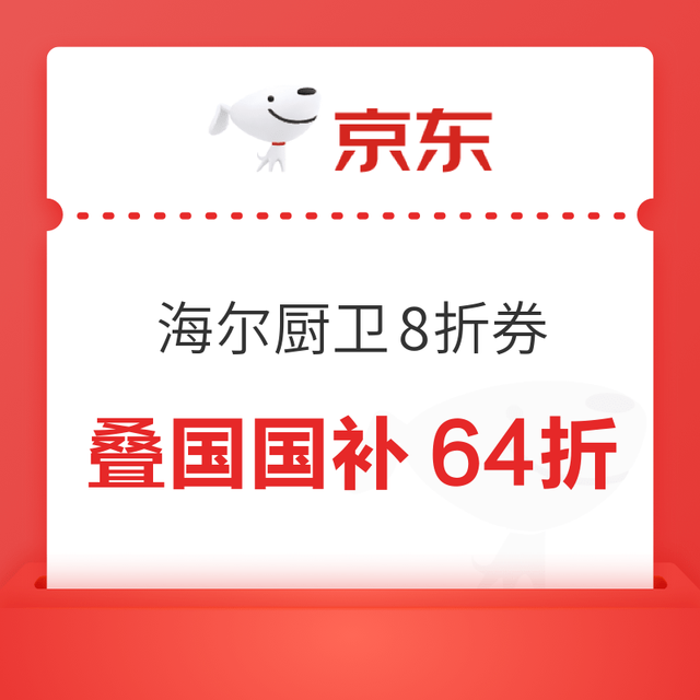 海尔官旗厨卫大电低至6.4折领券防身～