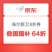 海尔官旗厨卫大电低至6.4折领券防身～