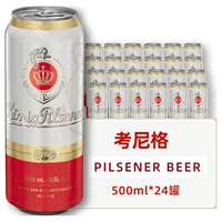 KonigPilsener/考尼格 德国 皮尔森型啤酒 330mL 24罐 听装 500mL