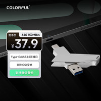 七彩虹 COLORFUL 64GB电脑办公U盘U盘USB3.2 Type-C双接口 64GB 150MB/s