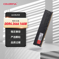 七彩虹 COLORFUL 系列 DDR4 2666MHz 台式机内存 黑色 16GB