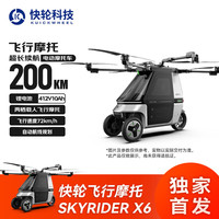 快轮 FASTWHEEL 载人飞行摩托SKYRIDER X6