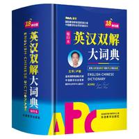 英汉双解大词典 64开缩印本 新编正版学生实用英汉双解大词典18种功能升级版 1427页大容量  中国翻译家协会副会长翻译专家黄友义推荐 多功能英语字典词典小学初中高中工具书牛津中阶汉英词典辞书