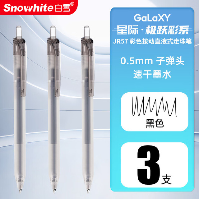 PLUS会员：白雪 直液式按动中性笔刷题笔速干学生用考试笔顺滑 签字笔文具 JR57 3支