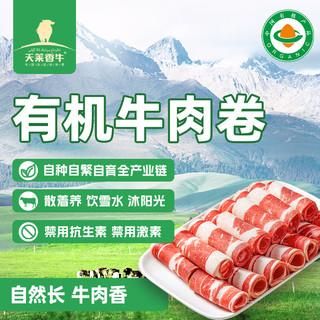  天莱香牛 谷饲300天 有机肥牛肉卷  300g/袋*1 300g