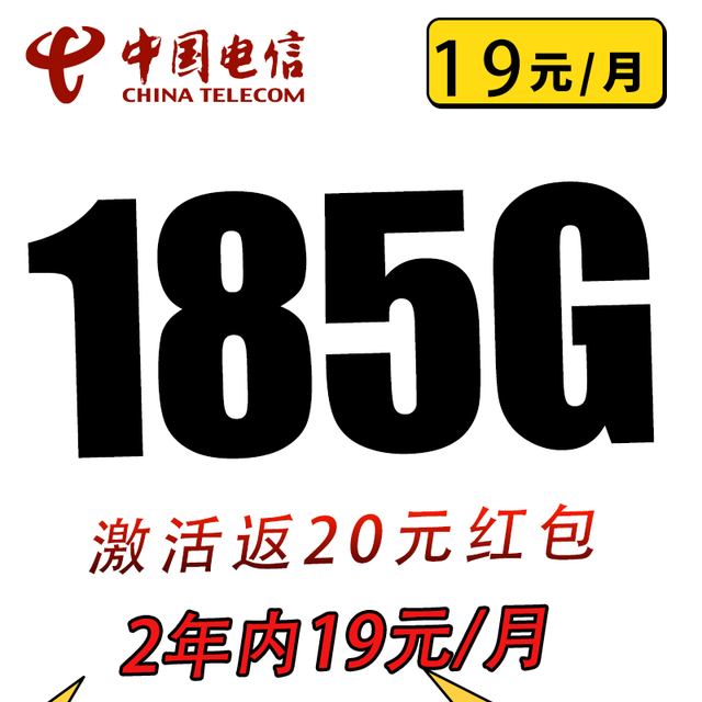 中国电信 清欢卡2年19元185G全国流量不限速