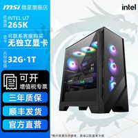 百亿补贴:微星 Ultra7 265K 32G 1TB高端台式机直播电竞DIY游戏整机电脑主机