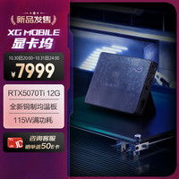 玩家国度 ROG XG Mobile 外置显卡拓展坞  RTX5070ti 12G