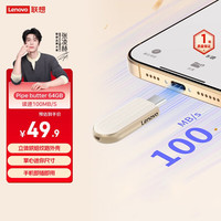 联想 Lenovo 64GB 饼干系列Cookies闪存盘USB3.2 U盘学习办公电脑车载 小巧便携 高速大容量优盘