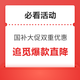 评论有奖、必看活动：追觅爆款直降！国补大促双重优惠～直击底价