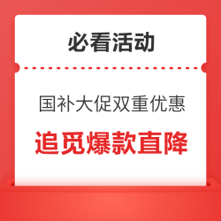 追觅爆款直降！国补大促双重优惠～直击底价