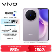 vivo X300 5G手机 12GB+256GB 惬意紫