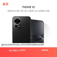华为 HUAWEI nova 13 手机 512GB 星耀黑