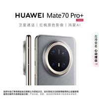 华为 HUAWEI Mate 70 Pro+ 手机 16GB+512GB 金丝银锦