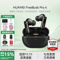 华为 HUAWEI FreeBuds Pro 4 悦彰耳机 曜石黑