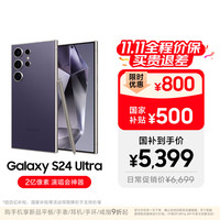 三星 SAMSUNG Galaxy S24 Ultra 5G手机 12GB+256GB 钛暮紫 第三代骁龙8