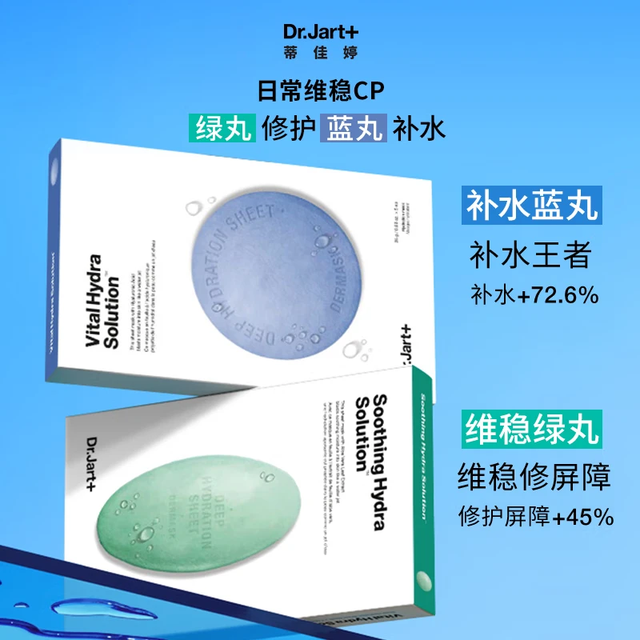 Dr.Jart+ 蒂佳婷 经典蓝绿丸面膜 (3蓝2绿) 32片含赠 补水保湿维稳修护