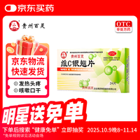 百灵鸟 维C银翘片 24片 发热头痛 流行性感冒