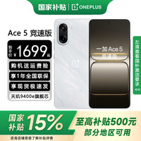 一加 OnePlus Ace 5 竞速版 5G手机 12GB+256GB 逐浪白