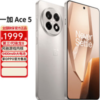 一加 OnePlus Ace 5 5G手机 12GB+256GB 引力钛 第三代骁龙8