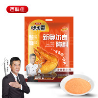 百味佳 味霸新奥尔良腌料35g 烤鸡翅粉 烧烤调味料