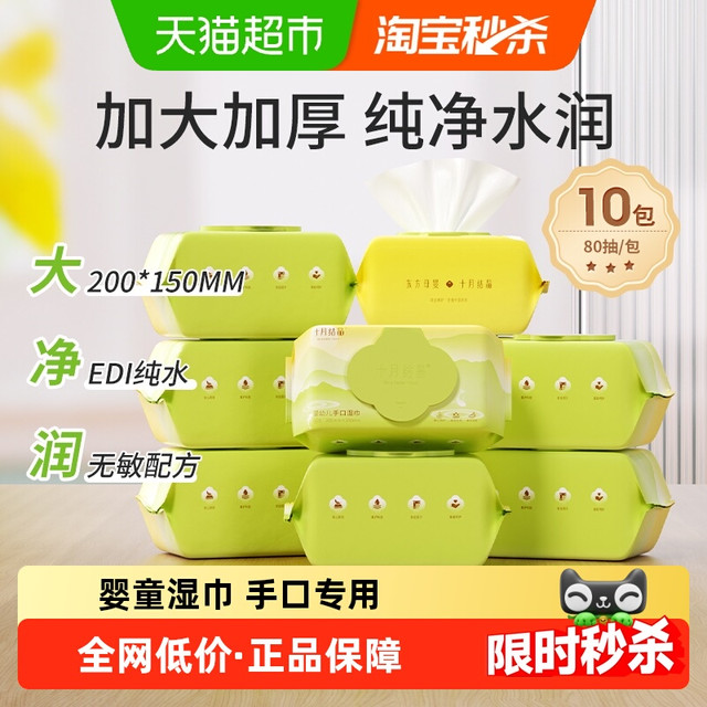 十月结晶 新生婴儿手口湿巾纸80抽*10包儿童专用湿纸巾家用大包（叠淘金币24.5元）
