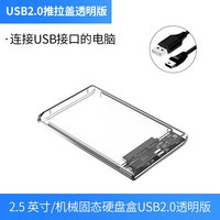 华顾 移动硬盘盒2.5英寸 USB3.0移动硬盘盒2.5英寸固态机械外壳 台式机笔记本电脑usb3.0透明硬盘盒