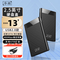 华顾 USB3.0移动硬盘盒2.5英寸固态机械外壳 sata笔记本ssd固态机械typec通用 [2.0新款黑色]