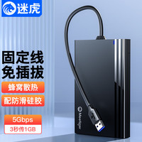 迷虎 Meetiger USB3.0移动硬盘盒 固定线款 外接2.5英寸SATA串口笔记本电固态机械ssd硬盘盒子 Z2G