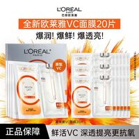 L'OREAL PARIS 巴黎欧莱雅 欧莱雅复颜VC面膜补水维C保湿抗皱提亮护肤品旅行20片