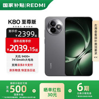 红米 K80 至尊版 5G手机 12GB+512GB 砂岩灰