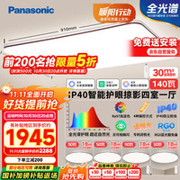 松下 Panasonic 掠影系列 IP40防尘防虫 全光谱吸顶灯套装 四室一厅