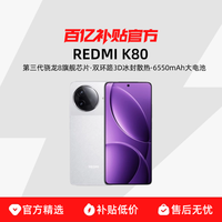 红米 K80 5G手机 第三代骁龙8