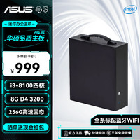 华硕 ASUS i5 12400F/i7 12700KF迷你主机独显办公家用炒股组装电脑 1.i3 8100四核+8G+256G固态