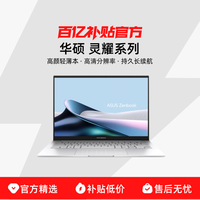 华硕 ASUS 灵耀系列 灵耀14  超轻薄14英寸潮流商务办公学习持久长续航笔记本电脑
