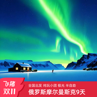 双11不约可退|追极光俄罗斯旅游莫斯科+摩尔曼斯克9日纯玩无购物