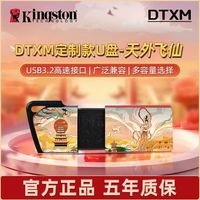金士顿 u盘32G DTXM彩绘USB3.2 3.0高速大容量优盘128G type-c手机电脑两用U盘64G可定制LOGO图片