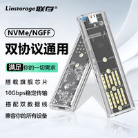 联存 LINSTORAGE M.2 NVME/NGFF/SATA固态硬盘盒 Type-C3.2移动硬盘盒m.2双协议硬盘盒