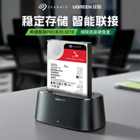 希捷 酷狼系列NAS PRO硬盘30TB+底座硬盘盒2.5/3.5英寸通用