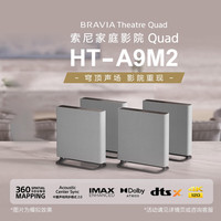 索尼 SONY HT-A9M2 全景声无线家庭影院 360智能穹顶