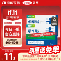 可孚 晕车贴 2盒 6贴