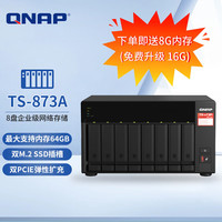 威联通 TS-873A 8盘NAS(V1500B、8GB)