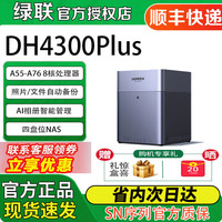 绿联 私有云 NAS四盘位AI相册影院 家庭硬盘存储服务器手机NFC