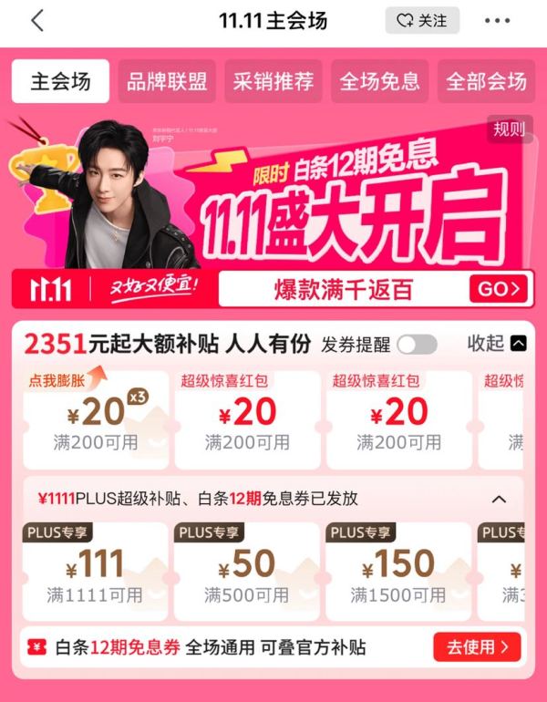 京东 双11主会场 领满200-20元可膨胀惊喜红包等2351元大额补贴优惠券;千元PLUS券;12期白条免息券等