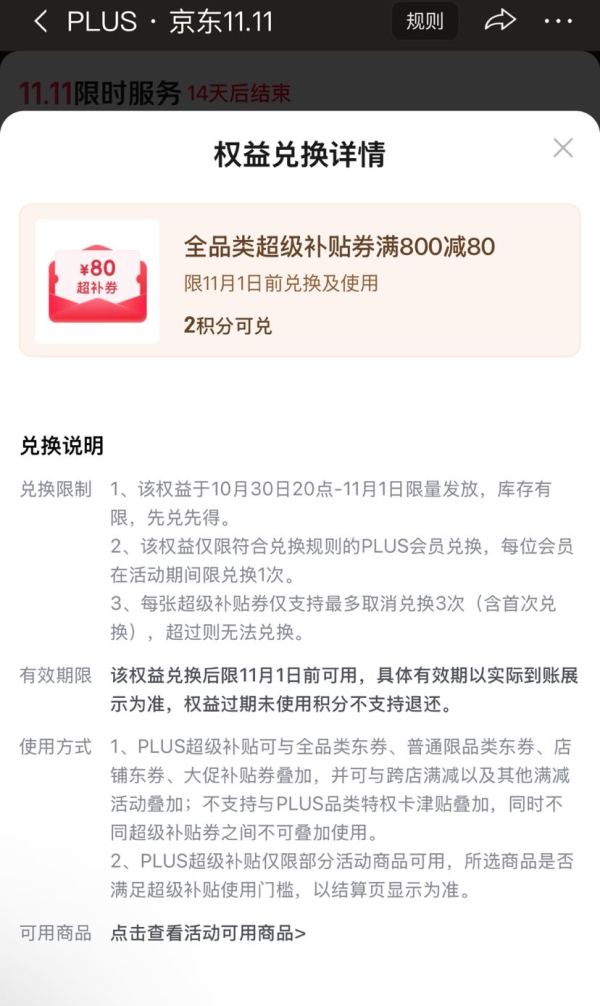 京东 PLUS生活服务包 20点等可兑换满800-80元全品类超级补贴券等