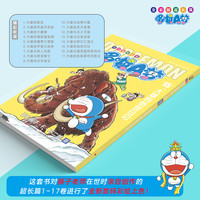 【发京东】全彩版超长篇哆啦A梦1-17【锁线】【21张明信片+pvc贴纸+1个神秘无海报】哆啦a梦大长篇哆啦a梦漫画书哆啦a梦全彩版