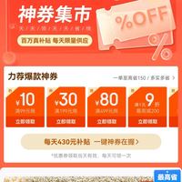 京东 京造神券会场 可领满99-10/199-30/499-80/2000-150元等430元补贴优惠券（每日可领）