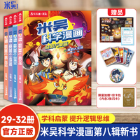 第八辑米吴科学漫画29-32册新书官方正品6-12岁小学生物化生地百科科学