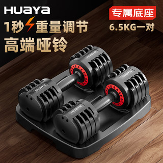 华亚（HUAYA）快调哑铃男士可调节手铃家用力量训练锻炼体育器材6.5kg两只